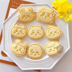 8点セット クッキー型抜き ちいかわ ハチワレ うさぎ モモンガ ハチワレ DIY焼き型 可愛い 手作り お菓子型 かわいい 家庭用 日常用 クッキーの型