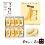 東京バナナ 東京ばな奈 見ぃつけたっ 8個入り 3箱セット 袋付 東京みやげ 柔らかい スポンジケーキ バナナクリーム スイーツ 美味しい