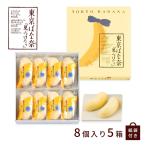 ショッピング東京 東京バナナ 東京ばな奈 見ぃつけたっ 8個入 5箱セット 袋付 東京みやげ 柔らかい スポンジケーキ バナナクリーム スイーツ 美味しい