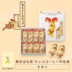 東京ばな奈 ラッコ コーヒー牛乳味 見ぃつけたっ 8個 ショッパー付き