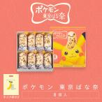 東京ばな奈 ピカチュウ 見ぃつけたっ 8個入 ショッパー付き 洋菓子