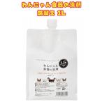 ショッピング食器洗剤 猫 犬 ペット用 食器洗剤 FLF わんにゃん食器の洗剤 詰替え用 1L お徳用 ペット用洗剤 天然成分 安全 ぬめりをキレイに