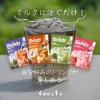 AGF ブレンディ ポーション 6個入 4種 飲み比べ アソートセット インスタントコーヒー