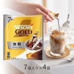ネスカフェ ゴールドブレンド ポーション 無糖 7個×4袋