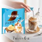 ネスカフェ ポーション バニララテ 7個入 × 6袋 希釈タイプ まとめ買い セット インスタントコーヒー
