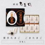 東京たまご ごまたまご 8個入 お土産 お菓子 ギフト 和菓子