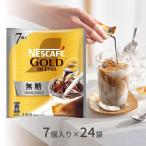 ネスカフェ ポーション 無糖 7個入 24袋セット 希釈タイプ