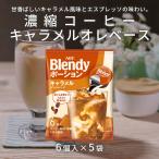 AGF ブレンディ ポーション 6個入×5袋 キャラメルオレベース