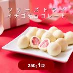 まるごといちごのホワイトチョコ フリーズドライいちご 甘酸っぱい 250g 約25個 洋菓子