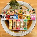 マルタイ 棒ラーメン 13種 各1袋 インスタントラーメン