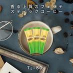 ネスレ ネスカフェ 香る華やぐスティックコーヒー カフェラテ 7g 80本入り