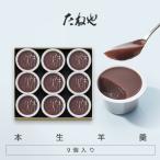 お中元 羊羹 ギフト 帰省 和菓子 手土産 ギフト たねや 本生羊羹 秋味 水羊羹 ようかん のどごし一番 9個入