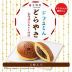 文明堂 ドラえもん どら焼き 5個入