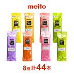 meito スティックメイト フルーツティーアソート・ ビタミンC飲料アソート 計44本セット