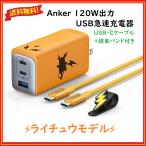 Anker(アンカー) USB急速充電器 ライチュウモデル 120W高出力 スマホ ３台高速充電 オレンジ色(ケーブル＋バンド付)【送料無料】