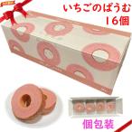 バウムクーヘン 千年屋 イチゴ味 しっとりなめらかおとなのばうむ。 コストコ 16個入 個包装 お歳暮 常温 お土産 ギフト お中元 バレンタインデー