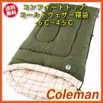 Coleman(コールマン) コンフォートトップ コールドウェザー シュラフ 寝袋 封筒型 大人 冬用 -6℃〜4.5℃対応 コストコ【送料無料】