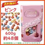 リンツ リンドール ピンク 600g コストコ チョコレート 約48個入り 4種類 バレンタインデー アソート 高級ブランド トリュフ 桃色