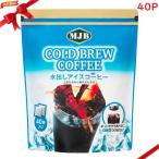 MJB 水出し アイスコーヒーバッグ 40P