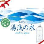 ショッピング水 2l 和歌山 湯浅の水 2L x 6本