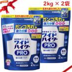 ワイドハイター PRO 衣料用漂白剤 粉末 2kg x 2袋セット