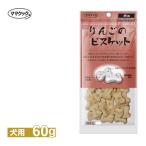 ママクック リンゴの ビスケット 60g ■ 国産 おやつ オヤツ ご褒美 トッピング ドッグフード 犬 あすつく対応