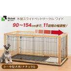 リッチェル 木製スライドペットサークル ワイド ナチュラル （小型犬〜中型犬用/サークル・ケージ/ゲージ/Circle・Cage） 同梱不可