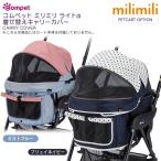 コムペット ミリミリ（milimili）ライト アルファ 着せ替えキャリーカバー（キャリーカート/ペットバギー/ペットカート/compet/combi/お出かけ・お散歩グッズ）