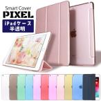 当日発送 ３つ折り 保護ipad 第7/8/9世代 ケース 第4/5世代 air3 ipadケース ipad mini アイパッド 第9世代 カバー 7.9 10.2 11 10.5 半透明ケース 無地色