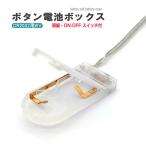 ボタン電池 CR2032 6V 電池ボックス 電池ケース バッテリー ケース 電池 ホルダー アダプター