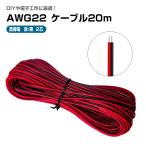 電子工作用 ケーブル 2芯 AWG22 20m 電線 コード はんだ付け 配線に最適 延長ケーブル LEDテープライト モジュール
