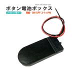 スイッチ付 コイン電池ケース CR2032 電池ボックス 出力 6V 導線 ボタン電池ケース 自作 DIY 工作 電池ホルダー BOX