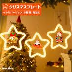 電池式 クリスマス プレート 星型 LE