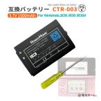 任天堂対応 ニンテンドー2DS 3DS バッテリー CTR-003 互換 PSE 認証済 1500mAh 充電バッテリー Nintendo ニンテンドー 互換電池 交換 充電池 工具付