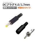 DCプラグ4.0×1.7 mm 変換コネクター 半田付けタイプ ハンダ付け 変換 DCジャックコネクター アダプター メス 4.0/1.7mm 配線 延長 基盤取付 DIY 工作