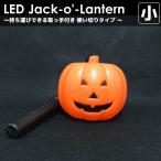 光るLEDジャックオーランタン 小 10.0×8.5cm 持ち手付 使い捨てタイプ
