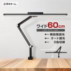 クランプ式 アーム デスクライト T字 ワイド シェード 60cm 自動調光 コンセント 目に優しい リモコン 調光 調色 おしゃれ モダン LED ランプ 学習机 電光ホーム