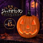 ハロウィン かぼちゃ LEDライト 大型 高さ45cm ジャックオーランタン 電池式 パンプキンライト PVC ハロウィン飾り 店舗装飾