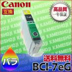 インク BCI-7eG キャノン Canon 汎用 （BCI7eG 互換 インク）グリーン 緑色