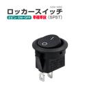 ロッカースイッチ 2ピン  単極単投 式 2ポジション ONーOFF 丸型 6A 250VAC 10A 125VAC