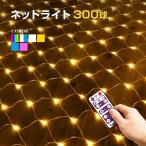 ショッピングクリスマスイルミネーション イルミネーションライト 屋外 LED ネットライト ナイアガラ 300球 防水 リモコン クリスマス