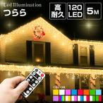 ショッピングイルミネーション イルミネーションライト 屋外 LED つらら 120球 5m 防水 クリスマス コンセント式