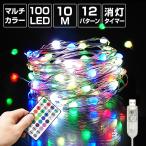 ショッピングクリスマスイルミネーション ジュエリーライト フェアリーライト LED 100球 10m マルチカラー USB 室内 タイマー イルミネーション クリスマス ワイヤーライト 電飾 飾り付け ツリー