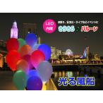光る風船 LED風船 光るバルーン 光る気球 バルーン お祭り イベント 風船 気球