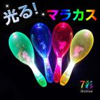 光るマラカス マラカスが光る 光る楽器 パーティーグッズ LED マラカス 楽器 打楽器