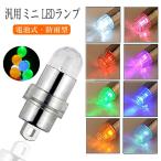 LED豆電球 工作用 全10色 光る風船 自由研究 ミニライト 小さい LEDミニライト