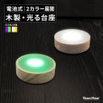 光る 木製 台座 円型 丸型 調光 パターン点灯 イルミネーション スタンド 照明 ライト コースター 光る台座 インテリアライト 装飾 間接照明 電池式 屋内用