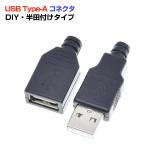 ショッピング工作 USB コネクタ オス メス USB2.0 USB-A 自作部品 パーツ 変換 コード DIY 工作 アダプタ プラグ コネクタ