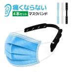 Yahoo! Yahoo!ショッピング(ヤフー ショッピング)マスク用 バンド 耳が痛くならない 補助具 4個セット 大人 子供 兼用 洗える 耳が痛くない グッズ 手作り ベルト 耳 かけない 便利グッズ マスク紐