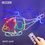 イルミネーション 屋外用 モチーフライト ヘリコプター サンタ LED 防水 コンセント クリスマス 電飾 ライト 飾り 装飾 庭 壁面 かわいい タイマー 電光ホーム